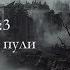 Странники Сферы Ч3 Стрелы и пули г3 Крах иллюзий