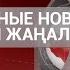 НОВОСТИ Выпуск от 20 05 20 Басты жаңалықтар