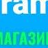 Интернет магазин в TELEGRAM за 5 минут Без кода Без мозгов Просто Работает