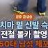 신발 몰카로 치마속 촬영한 50대 남성 체포 뉴스