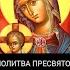 Молитва Пресвятой Богородице о помощи