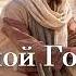 Я твой Господь Целитель твой I Am The God That Healeth Thee PraiseTheLord Ru