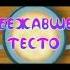 тесто мем лунтик Shorts физра