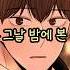 그날 밤에 본 엄청 예쁜 여자의 정체 웹툰 웹툰추천 나타나주세요