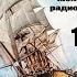 Театр на кассетах С В Сахарнов О П Орлов Морские вести 16 выпуск июнь 1974 г