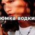 Рюмка водки Г Лепс Cover Саша Квашеная Kvashenaya квашеная Kvashenaya