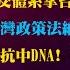 雅琴看世界 外交體系掌台辦 美國防戰略 台灣政策法納國防 對台利弊 戰抗中DNA 蔡社群之夜拉抬 柯器官案疑雲2024提前開打