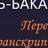 Сура Аль Бакара 161 240