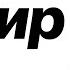 Общаемся и смотрим ролики