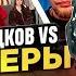 КАША СМОТРИТ ВОВА СОЛОДКОВ Vs ХЕЙТЕРЫ ХАЙП на БАРАБУЛЬКЕ