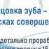 Керамическая облицовка зуба сложное в простом В поисках совершенства