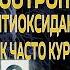 Вопрос от подписчика Ноотроп и антиоксидант Как часто проходить курс IНЕВРОЛОГ Shorts