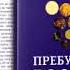 Пребудьте во Мне Гельмут Хаубайль Глава 1 Самый драгоценный дар Иисуса
