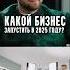Алексей Антонов Какой бизнес запустить в 2025 году