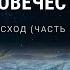 Крест это спасение человечества Исход часть 3 Познавая непостижимое 12 50