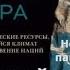 Новая карта мира Ч3 Ближний Восток Энергетические ресурсы меняющийся климат и столкновение наций