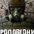 S T A L K E R Проповедник Монолита Рассказчик Сидорович