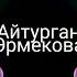 Айтурган Эрмекова СЕНСИЗ жаңы ХИТ 2022
