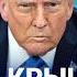 НОВОСТИ СЕМЬЮ СДУЛО ВЕТРОМ С МОСТА ТРАМП ПОТЕРЯЛ ПОЛМИЛЛИАРДА СЫНА КАДЫРОВА НАГРАДИЛИ ЗА СВО