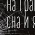 Александр ВЕРНИКОВ Бывает на границе сна и яви читает Александр Верников
