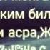Сен соғ бӯлсанг бас Она