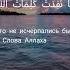 Сотворение и воскрешение ваше подобно сотворению и воскрешению одного человека коран ислам 13