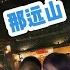 影响工作和学习的罪魁祸首 那远山 但是江西该说不说 好吃 郑羽硕 带娃旅行 那远山呼唤我