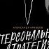 Персональная стратегия Книга для тех кто не знает куда идти дальше Александр Кравцов Аудиокнига