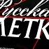 Русская Рулетка Реконструкция Выпуск 3 03 07 2022