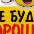 Karaoke Всё будет хорошо