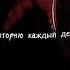 Я снова верю каждому слову