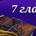 Аудиокнига Таня Гроттер и Золотая Пиявка 7 глава
