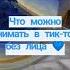 Что можно снимать в тик ток без лица тикток Shorts чтоснимать рекомендации