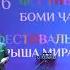 Ансамбли мусиқии н Дарвоз RWF 2023