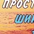 ШИКАРНЫЙ ТРЕК Сергей Одинцов Прости прощай ПРЕМЬЕРА 2020