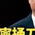 3分鐘視頻引爆全美 王滬寧闖大禍露習戰略陰謀 美攤牌進入全面脫鉤 國際風雲