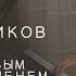 Дмитрий Маликов Зовут тебя красивым именем