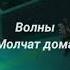 Волны Молчат Дома Sub Español