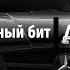 Криминальный бит Душевный Remix
