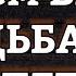 С кем Вас судьба СВЕДЕТ