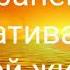 Программируйте свой мозг на позитив Скрытые аффирмации Саблиминал