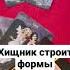 Хищник строит формы