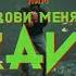 RAM Не зови меня на рейв