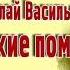 Старосветские помещики Н В Гоголь аудиокнига слушать онлайн