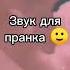 звук для пранка