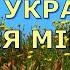 Я за Україну молюся мій Боже песня караоке христианские