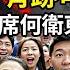 血濺301 爆軍委副主席何衛東身亡 有跡可循 重大事故 中共文宣忽冒出這句 中南海變天 傳多名政治局委員與習切割 中共是未來20年首要威脅 墨西哥商界要求政府征中國100 關稅 阿波羅網