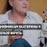Дневникам Екатерины Второй нельзя верить подкаст историяроссии россия история романовы