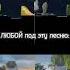А ТЫ СТОИШЬ НА БЕРЕГУ В СИНЕМ ПЛАТЬЕ Mellstroy рек Edit Top