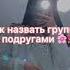 Как назвать группу с подругами